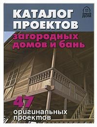 Каталог проектов загородных домов и бань 47 оригинальных проектов - фото 195664