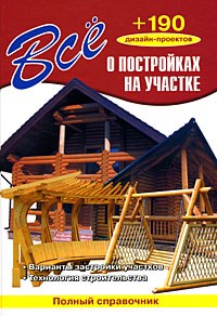 Рыженко В.И. - Все о постройках на участке+190 дизайн-проектов - фото 195665