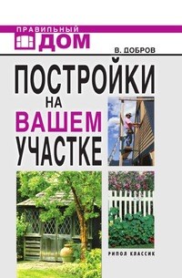 В. В.Д. - Постройки на вашем участке Бани сауны колодцы парники теплицы Строительство и отделка - 2008 - фото 195666