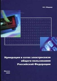 Мардер Н. - Нумерация в сетях электросвязи общего пользования Российско - 2004 - фото 195668