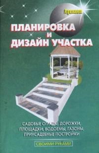 Линь В. - Планировка и дизайн участка - 2006 - фото 195672