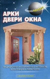 Левадный В. - Арки двери окна - 2008 - фото 195675