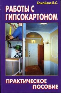 Самойлов - Работы с гипсокартоном Практическое пособие - 2008 - фото 195678