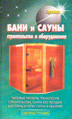 Левадный В. - Бани и сауны строительство и оборудование - 2008 - фото 195680