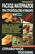 Наназашвили В.И. - Расход материалов при строит и ремонте справочное пособие - 2008 - фото 195685