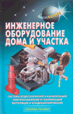 Самойлов В.С. - Инженерное оборудование дома и участка - 2004 - фото 195686