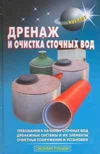 Самойлов В.С. - Дренаж и очистка сточных вод - 2009 - фото 195689