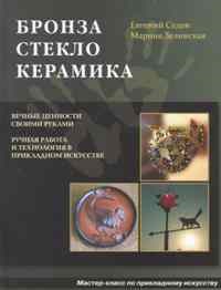 Седов Е.В. - Бронза стекло керамика (б.ф.,цв.ил.,мел.) - 2011 - фото 195692