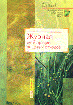 Сидоренко В.Н. - Журнал регистрации пищевых отходов - 2004 - фото 195693