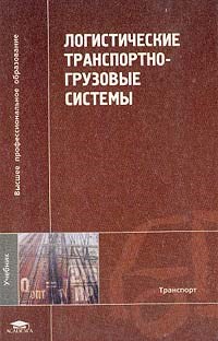 Николашин В. - ЛОГИСТИЧЕСКИЕ ТРАНСПОРТНО-ГРУЗОВЫЕ СИСТЕМЫ - 2003 - фото 195696