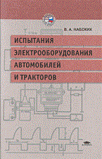 Набоких В. - Испытания электрооборудования автомобилей и тракторов - 2003 - фото 195697