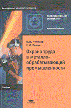 Куликов О.Р. - Охрана труда в металлообрабатывающей промышленности - 2003 - фото 195699
