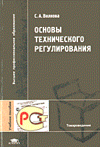 Вилкова С. - ОСНОВЫ ТЕХНИЧЕСКОГО РЕГУЛИРОВАНИЯ Уч пос вуз - 2006 - фото 195707