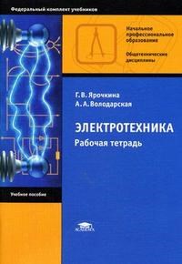 Электротехника Рабочая тетрадь 2 изд - фото 195713