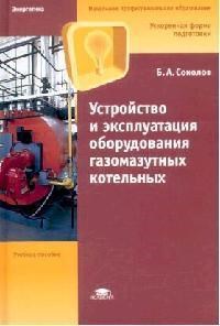 Соколов Б. - Устройство и эксплуатация оборудования газомазутных котельных (1-е изд.) учеб. пособие - 2007 - фото 195715