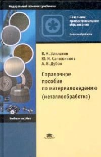 Заплатин В. - Справочное пособие по материаловедению металлообработка - 2007 - фото 195717