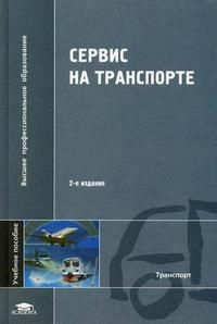 Николашин В.и. - Сервис на транспорте Уч пос - 2006 - фото 195721