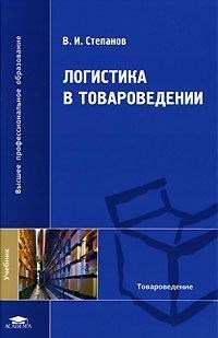 Степанов В. - Логистика в товароведении уч-к - 2007 - фото 195722