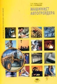 Ронинсон Э. - Машинист автогрейдера 1-е изд учеб. пособие - 2007 - фото 195724