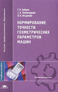 Зайцев Г. - Нормирование точности геометрических параметров машин 1-е изд уч пос - 2008 - фото 195725