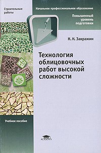 Завражин Н. - Технология облицовочных работ высокой сложности 1-е изд уч пос - 2008 - фото 195728