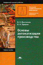 Пантелеев В. - Основы автоматизации производства - 2014 - фото 195731
