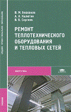 Боровков - Ремонт теплотехнического оборудования и тепловых сетей 1 изд - 2011 - фото 195743