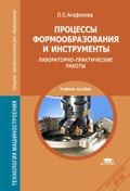 Агафонова Л.С. - Процессы формообразования и инструменты Лабораторно практические работы - 2015 - фото 195752
