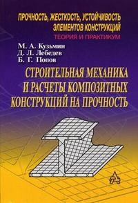 Кузьмин М. - Строительная механика и расчеты композитных конструкций на прочность - 2008 - фото 195760