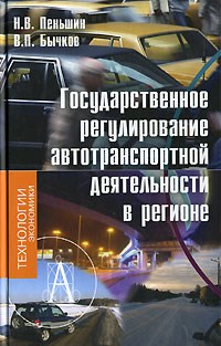 Пеньшин - Гос регулирование автотранспортной деятельности в регионе - 2007 - фото 195762