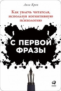 Крон Л. - С первой фразы Как увлечь читателя используя когнитивную психологию - 2018 - фото 195766