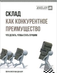 Берг в.д. - Склад как конкурентное преимущество Что делать чтобы стать лучшим - 2013 - фото 195767