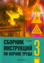 Ефремова О.С. - Сборник инструкций по охране труда Часть 3 - 2011 - фото 195773