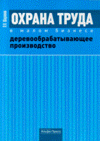 Шариков Л.П. - Охрана труда в малом бизнесе деревообрабатывающее производство - 2009 - фото 195777