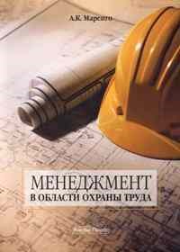 Маренго А.К. - Менеджмент в области охраны труда - 2010 - фото 195782