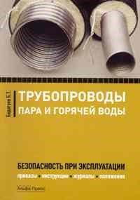 Бадагуев Б.Т. - Трубопроводы пара и горячей воды: Безопасность при эксплуатации. Приказы, инструкции, журналы, полож - 2010 - фото 195783