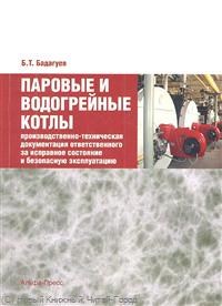 Бадагуев Б.Т. - Паровые и водогрейные котлы производственно техническая документация - 2013 - фото 195799
