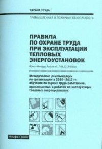 Рогожин М. - Правила по охране труда при эксплуатации тепловых энергоустановок Методическеи рекомендации - 2017 - фото 195806