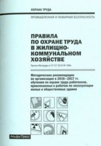 Рогожин М. - Правила по охране труда в жилищно коммунальном хозяйстве - 2016 - фото 195807
