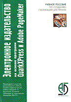 Павлов Т. - Электронное издательство на основе QUARK PRESS и - 2003 - фото 195810