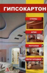 Васильева - Гипсокартон  Стены Арки Потолки Перегородки - 2013 - фото 195812