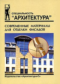 Кавер Н. - Современные материалы для отделки фасадов: Учеб. пособие - 2005 - фото 195814
