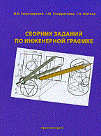 Сборник заданий по инженерной графике Справочное пособие. - 2006 - фото 195817