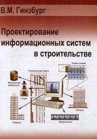 Гинзбург - Проектирование информационных систем в строительстве - 2002 - фото 195825