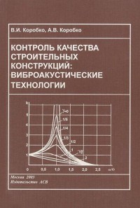 Коробко В.К. - КОНТРОЛЬ КАЧЕСТВА СТРОИТЕЛЬНЫХ КОНСТРУКЦИЙ  Виброакустические технологии - 2003 - фото 195826