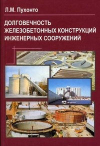 Пухонто - Долговечность железобетонных конструкций  инженерных сооружений - 2004 - фото 195830