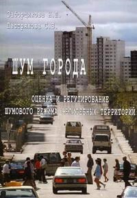 Шум города Оценка и регул шумов - 2004 - фото 195832