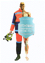 Ершов - Эргономика строительных процессов - 2010 - фото 195844