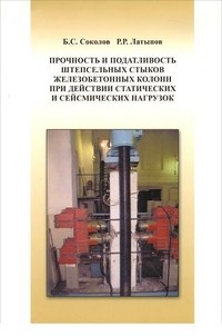 Соколов - Прочность и податливость штепс. стыков ж/б колонн при действии статич. и сейсм. нагрузок - 2010 - фото 195846