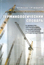 Олейник - Терминологический словарь в области организации планирования и управления строительством” Справочно - фото 195850